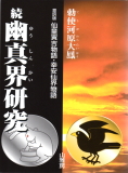 神道寶鑑 全(山田忠孝 著 / 木村茂市郎 著作) / 甲陽書房 古書部