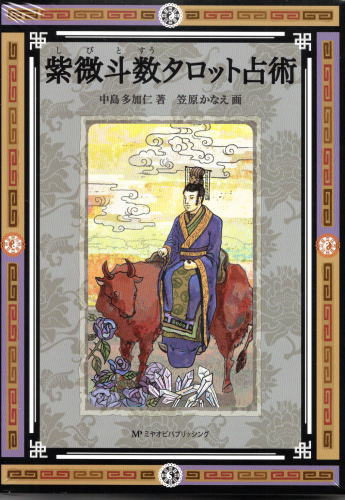 真説紫微斗数占術奥義』｜感想・レビュー - 読書メーター
