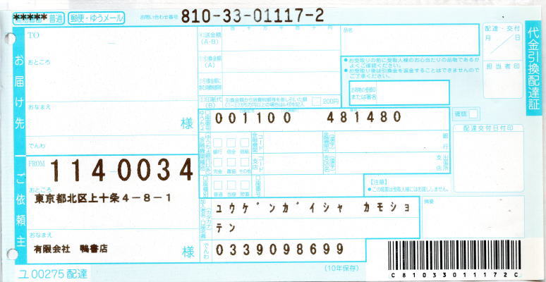 代金引換配達証