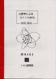 橋本航征 アストロ・コンサイス（占星学用語辞典） コーセイ占星