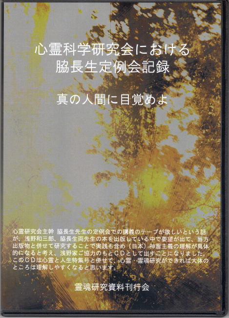 心霊科学研究会における脇長生定例会記録