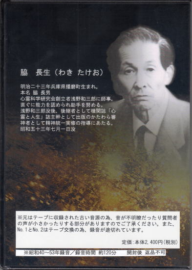 心霊科学研究会における脇長生定例会記録